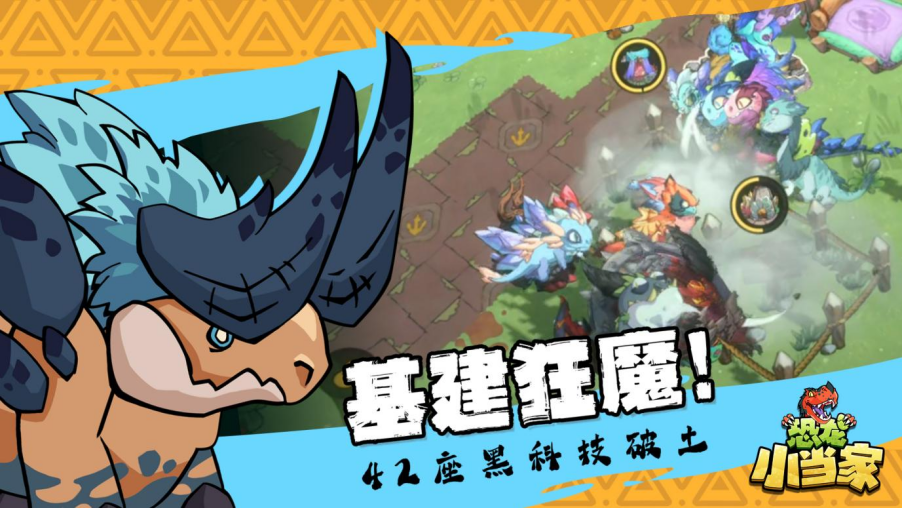 定了！《恐龙小当家》EA 版 8.12 上线，试玩玩家直领绝版限定套装07311098.png