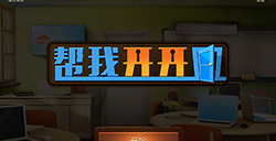帮我开开门攻略  帮我开开门全关卡攻略大全