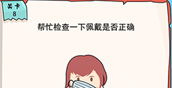 我的脑瓜贼6第8关攻略  帮忙检查一下佩戴是否正确