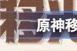 原神移光拾影活动网址链接 移光拾影活动入口在哪