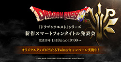 SE宣布《勇者斗恶龙》系列手游新作  将于1月18日正式发布