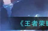 王者荣耀张大仙露娜语音包怎么获得 张大仙露娜语音包获取方法介绍