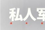 瓦格纳模拟器？即时战略游戏《私人军事经理》参加Steam新品节