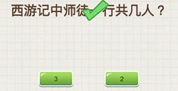 脑力大富翁第3关攻略西游记中师徒一行共几人