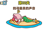 最强大脑2第22关攻略  寻找最美的声音