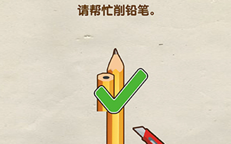 烧脑大师第20关攻略  请帮忙削铅笔