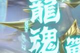 战甲重铸，龙魂归来！《蛋仔派对》主题盲盒外观“龙魂战神”霸气降临