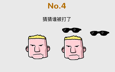 脑洞大作战第4关攻略  猜猜谁被打了