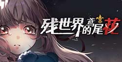 游戏日推荐 近未来都市废土风RPG游戏《残世界的鸢尾花》