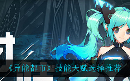 异能都市技能天赋应该怎么选  技能天赋选择推荐