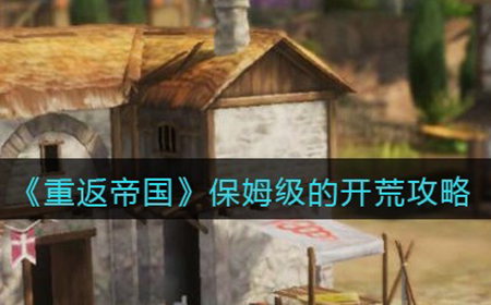重返帝国怎么开荒  保姆级的开荒攻略