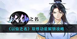 以仙之名双修功能怎么开启  双修功能解锁攻略