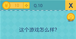还有这种操作2第10关攻略  这个游戏怎么样