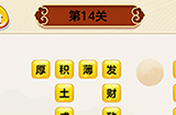 成语我最行第14关答案  成语我最行答案14关