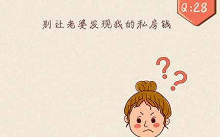 最强脑洞大开第28关攻略  别让老婆发现我的私房钱