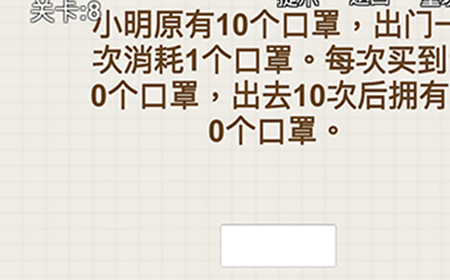 脑力大富翁第8关攻略  小明原有10个口罩出门一次消耗1个口罩