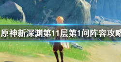 原神新深渊第11层第1间怎么打？原神新深渊第11层第1间阵容攻略