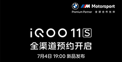 iQOO 11S 将于7月4日发布  一同亮相还有主动降噪耳机