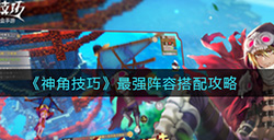 神角技巧最强阵容怎么搭配  最强阵容搭配攻略