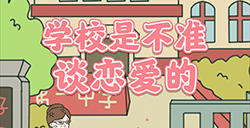校园不准恋爱攻略  校园不准恋爱全关卡攻略大全