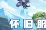 小冰冰传奇怀旧服回归活动怎么玩 回归活动玩法详情介绍