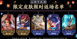 王者荣耀五周年返场皮肤有哪些  限定皮肤返场投票公布