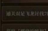 第七史诗最上级精灵之花怎么获得 最上级的精灵之花获取攻略
