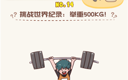 脑洞王者第14关攻略  挑战世界纪录举重500kg