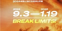 极限之地，超越极限 2024「极限之地」CS亚洲公开赛蓄势待发