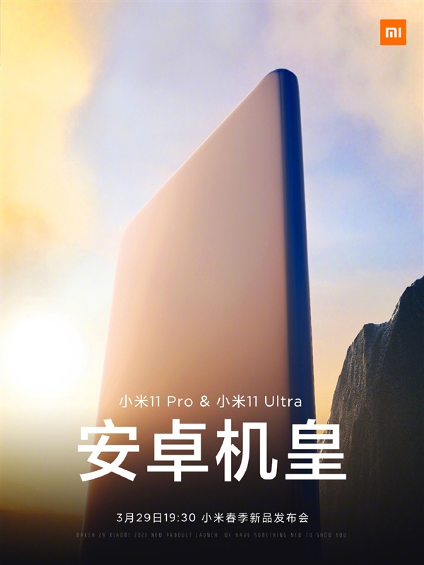 安卓机皇！小米11 Pro/11 Ultra开启预约：3月29日发布