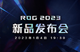 ROG 新一代游戏本国内发布会定档  1月4日19:30举行