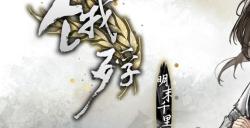 畅销百万的明末生存冒险再临！Switch版《饿殍：明末千里行》现已重新上架