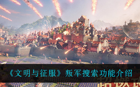 文明与征服叛军搜索功能怎么样  叛军搜索功能介绍