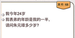 我不是猪头第68关攻略  请问朱元璋多少岁