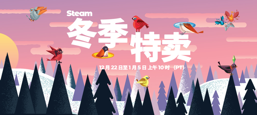 Steam冬季特卖开始咯 数千款游戏特惠价