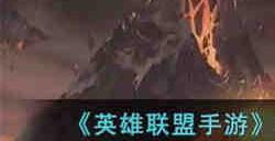 英雄联盟手游龙王重做技能是什么 英雄联盟手游龙王重做技能介绍2023