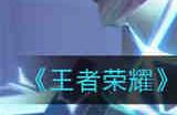 王者荣耀鲁班大师匿光启智者什么时候上线 鲁班大师匿光启智者上线时间