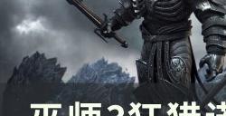 《巫师3狂猎》诺诚隐藏任务在哪 诺诚隐藏任务攻略