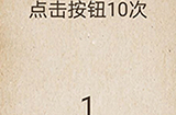 还有这种操作第56关攻略  点击按钮10次