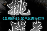 混搭修仙怎么加气运  加气运选择推荐