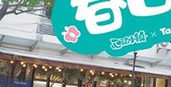 心动小镇又双叒叕和600号联动了？！”春日派对“快闪落地上海大学路！