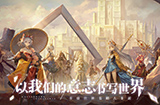 网易手游《幻书启世录》今天下午3点停运  运营时间424天