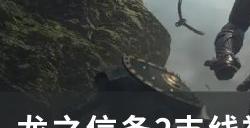 《龙之信条2》被掳走的少年任务怎么做 支线被掳走的少年任务攻略