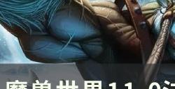 《魔兽世界》法师射咒师天赋是什么 11.0法师射咒师天赋树介绍