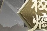 《神都夜行录》全新异妖灵“宙渊 大司命”即将登场