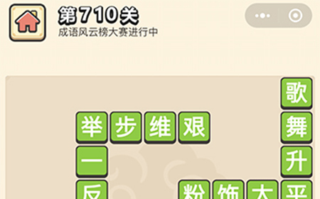 成语小秀才第710关答案  成语小秀才答案710关