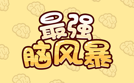 最强脑风暴攻略  最强脑风暴全关卡攻略大全