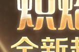 火焰少女与嗜睡精灵CSOL全新超凡角色来袭