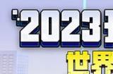 预约开启，精彩在即！《我的世界》2023开发者大会与你相约
