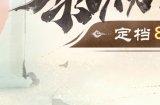 《西游：笔绘西行》泰初测试pv首曝，资格招募现已开启